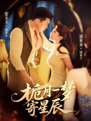 《栀月一梦寄星辰》（50集）热门短剧免费全集追