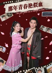 《那年青春艳似血》（59集）短剧全集免费在线观赏