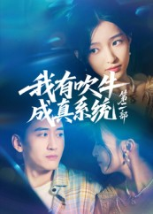 《我有吹牛成真系统第二部》（71集）看短剧畅享欢乐不停歇