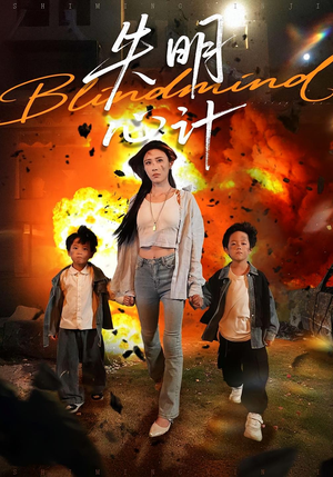 《失明心计》（99集）免费在线看短剧全集