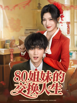 《80姐妹的交换人生》（64集）精彩短剧免费看不停