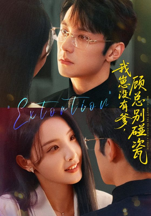 《我崽没有爹顾总别碰瓷》（71集）看短剧畅享精彩剧情