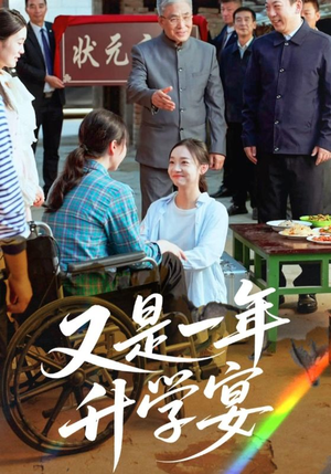 《又是一年升学宴》（41集）短剧全集无广告随心看