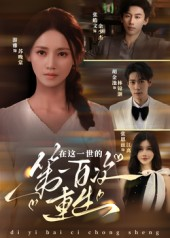 《在这一世的第一百次重生》（60集）全集短剧免费在线看