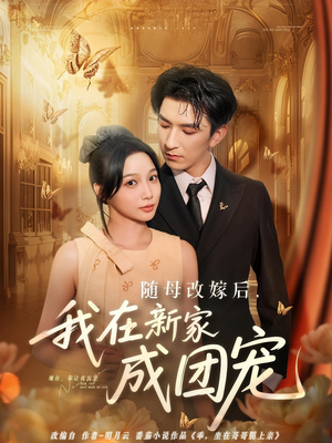 《随母改嫁后我在新家成团宠》（66集）短剧在线全集免费赏