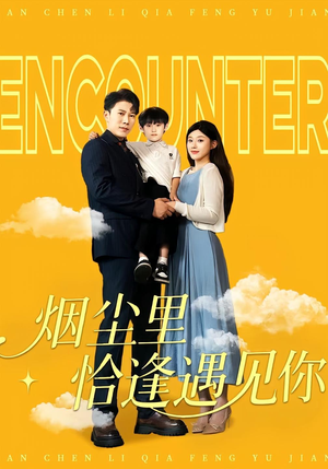 《烟尘里恰逢遇见你》（50集）热门短剧全集免费观赏