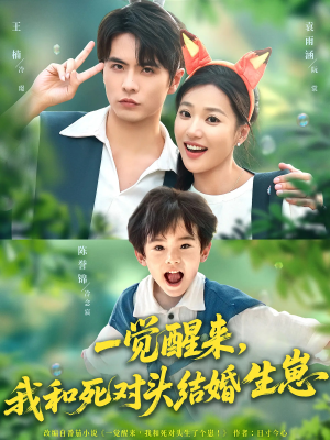《一觉醒来我和死对头结婚生崽》（73集）畅享短剧精彩全集内容