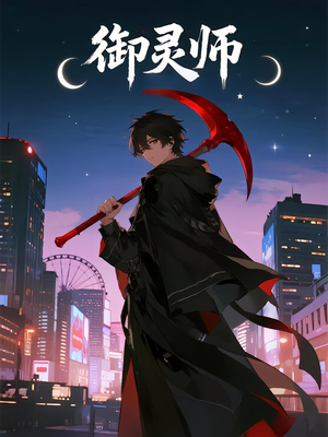 《御灵师》（29集）看短剧全集乐在其中