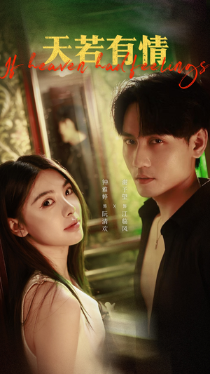 《天若有情》（83集）免费看短剧全集不停