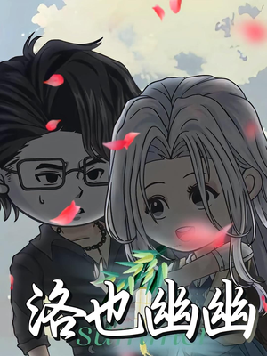 《洛也幽幽》（24集）短剧畅享追剧不停