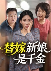 《替嫁新娘是千金》（35集）免费短剧追剧毫无压力