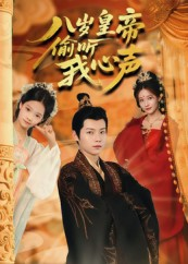 《八岁皇帝偷听我心声》（74集）短剧精彩内容一追到底