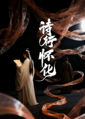 《诗行怀化》（10集）免费短剧高清全集观赏