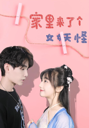 《家里来了个女妖怪》（21集）短剧全集畅享不停追看