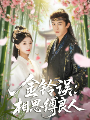 《金铃误相思缚良人》（85集）免费畅享短剧全集盛宴