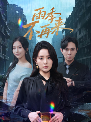 《雨季不再来》（65集）热门短剧在线畅享追剧