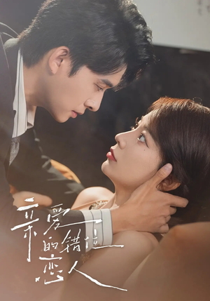 《亲爱的错位恋人》（60集）短剧全集免费在线畅看