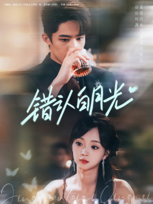 《错认白月光》（80集）短剧全集免费畅快看