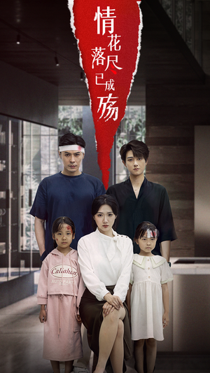 《情花落尽已成殇》（60集）精彩短剧全集在线免费看