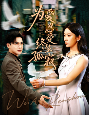 《为爱忍受终生孤寂》（60集）短剧精彩剧情在线看