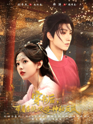 《穿书后带着系统攻略神秘反派》（66集）短剧免费在线全集赏