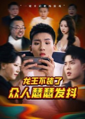 《龙王不装了众人瑟瑟发抖》（75集）精彩短剧在线速追