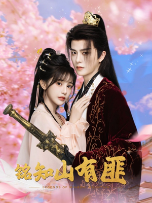 《铭知山有匪》（82集）超燃短剧完整版免费追剧