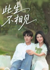 此生不相见(54集) 此生不相见(54集)精彩短剧追不停