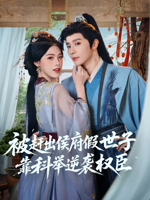 《被赶出侯府假世子靠科举逆袭权臣》（79集）精彩短剧全集轻松看