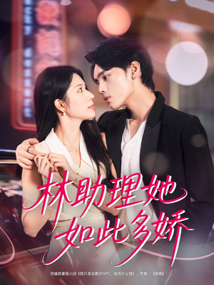 《林助理她如此多娇》（79集）免费在线看短剧全集