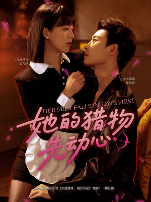《她的猎物先动心》（69集）短剧超燃剧情追到底