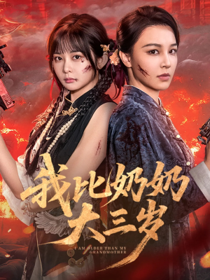 《我比奶奶大三岁》（61集）超火短剧全集在线畅看