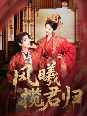 《风曦揽君归》（70集）在线短剧全集免费观