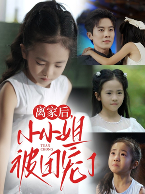 《离家后小小姐被团宠了》（65集）短剧免费看全集不停歇