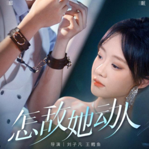 《怎敌她动人》（75集）短剧完整版免费在线追