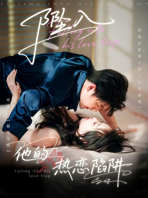 坠入他的热恋陷阱(82集) 坠入他的热恋陷阱(82集)短剧精彩不断
