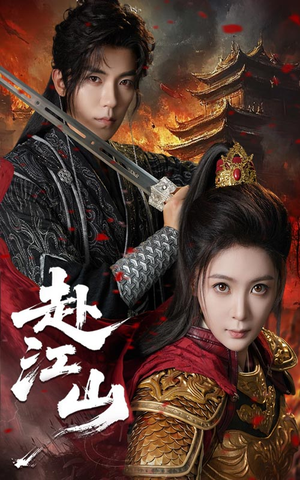 《赴江山》（60集）短剧全集在线免费看