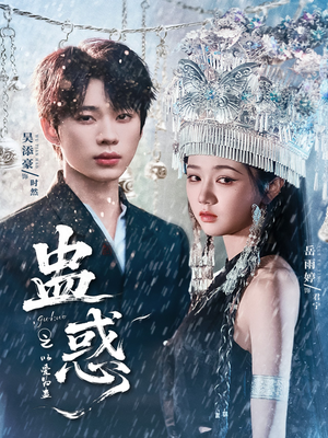 蛊惑之以爱为蛊(61集) 蛊惑之以爱为蛊(61集)高分推荐免费看