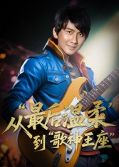 重生从最后温柔到歌神王座(56集) 重生从最后温柔到歌神王座(56集)短剧推荐上热门