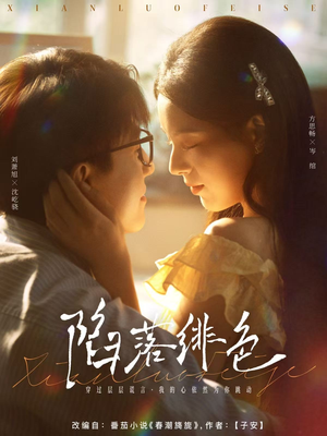 《陷落绯色》（80集）短剧在线看全集超享受