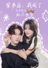 《穿书后我成了社恐陆总的私人医生》（50集）热门短剧全集在线追