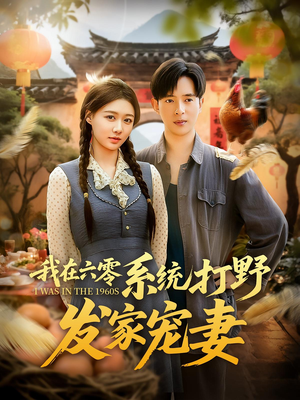 《我在六零系统打野发家宠妻》（68集）在线追短剧全集嗨