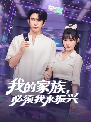 《我的家族，必须我来振兴&我的家族必须我来振兴》（81集）短剧精彩看不停