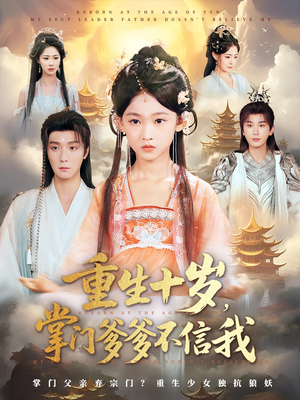 《重生十岁，掌门爹爹不信我》（60集）看短剧一口气爽到尾