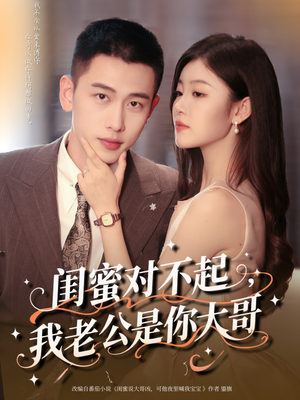 《闺蜜对不起我老公是你大哥》（72集）在线短剧免费看不停