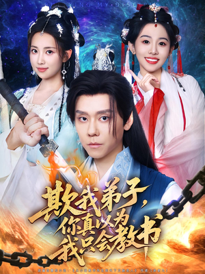 《欺我弟子，你真以为我只会教书&欺我弟子你真以为我只会教书》（80集）短剧全集精彩不停看