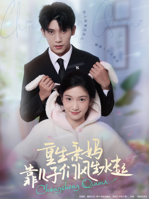 《重生亲妈靠儿子们风生水起》（80集）免费短剧全集一追到底