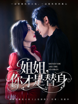 《姐姐你才是替身》（80集）热门短剧在线畅追