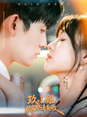 《玖小姐赊刀请查收》（73集）短剧在线看全程过瘾