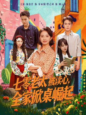 《七零老太被读心全家掀桌崛起》（84集）短剧在线一气追完